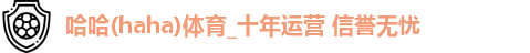 哈哈体育